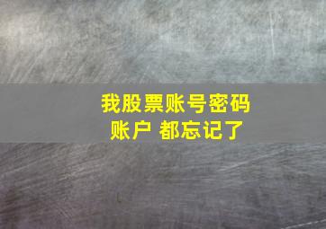 我股票账号密码 账户 都忘记了